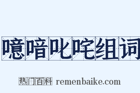 噫喑叱咤组词是什么意思的图片